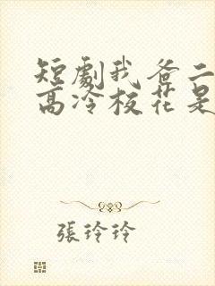 短剧我爸二婚,高冷校花是我妹 短剧我爸二婚,高冷校花是我妹