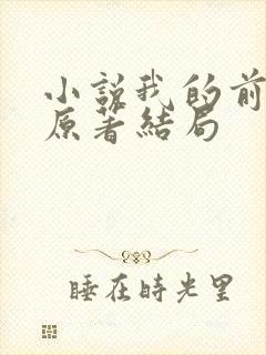 小说我的前半生原著结局