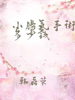 小肠气手术一般多少钱