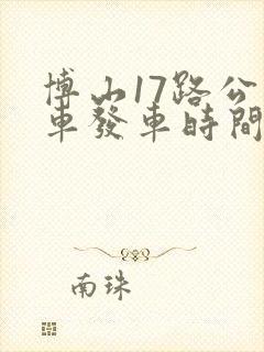 博山17路公交车发车时间表
