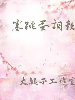 塞跳蛋调教文