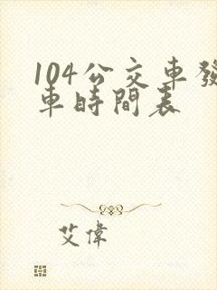 104公交车发车时间表