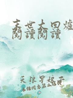 末世大回炉全文阅读阅读