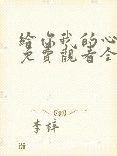 给你我的心短剧免费观看全集高清