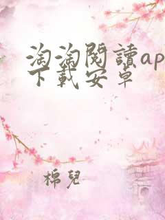 淘淘阅读app下载安卓