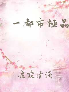 一都市极品仙尊