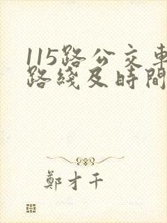 115路公交车路线及时间表