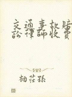交通事故赔偿诉讼律师收费