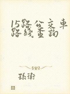 15路公交车站路线查询