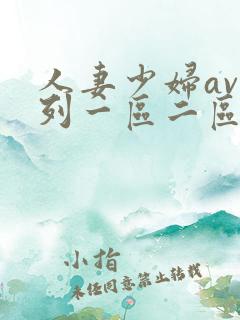 人妻少妇av系列一区二区
