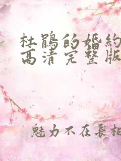 杜鹃的婚约漫画高清完整版在线观看 杜鹃的婚约漫画高清完整版在线观看
