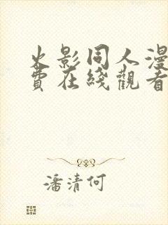 火影同人漫画免费在线观看网站