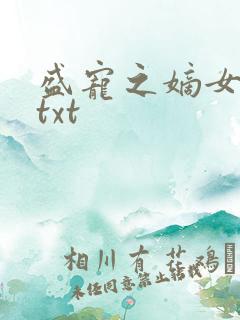 盛宠之嫡女医妃txt 盛宠之嫡女医妃txt