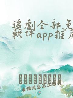 追剧全部免费的软件app推荐