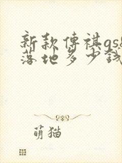 新款传祺gs8落地多少钱