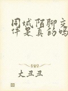 同城陌聊交友软件是真的吗