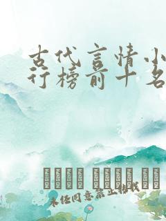 古代言情小说排行榜前十名