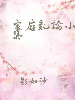 家庭乱论小说合集