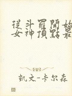 从斗罗开始俘获女神顶点最新章节