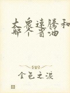 大众速腾和朗逸哪个省油