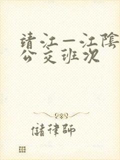 靖江—江阴城际公交班次 靖江—江阴城际公交班次