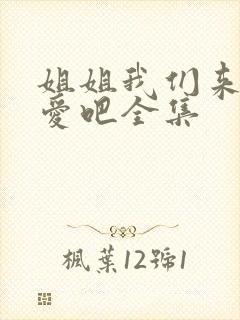 姐姐我们来谈恋爱吧全集
