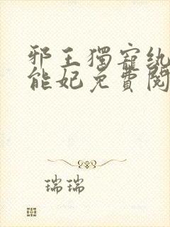 邪王独宠纨绔异能妃免费阅读