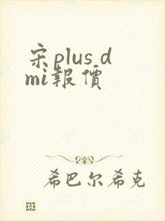 宋plus dmi报价