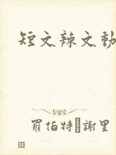 短文辣文动态图