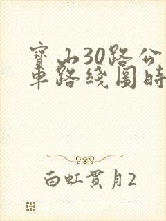 宝山30路公交车路线图时刻表