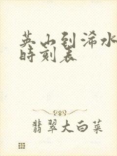 英山到浠水汽车时刻表