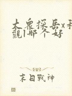 大众探岳x和途观l哪个好