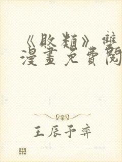 《败类》双男主漫画免费阅读