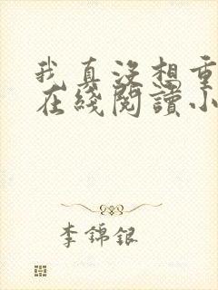 我真没想重生啊在线阅读小说全集免费