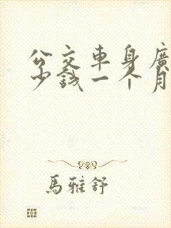 公交车身广告多少钱一个月