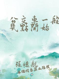 公交车一般早上几点开始