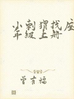 小刺猬找座位二年级上册