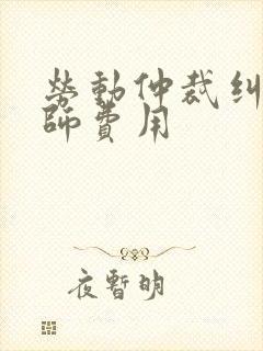 劳动仲裁纠纷律师费用