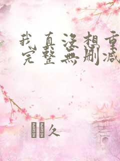 我真没想重生啊完整无删减版