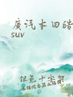 广汽本田皓影新suv