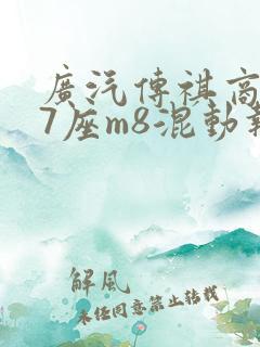 广汽传祺商务车7座m8混动报价