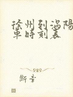 徐州到涡阳县火车时刻表