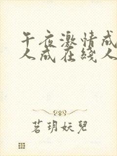 午夜激情成在线人成在线人