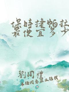 保时捷帕拉梅拉最便宜多少钱