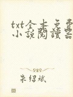 txt全本免费小说阅读器手机版