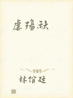 虐殇秋