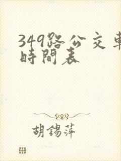 349路公交车时间表