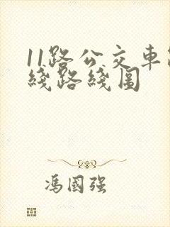 11路公交车路线路线图