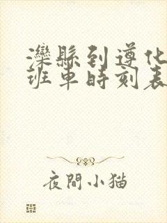 滦县到遵化客运班车时刻表