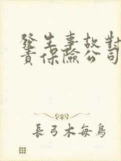 发生事故对方全责保险公司怎么理赔